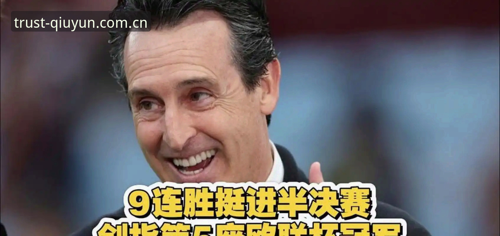 球速体育平台观赛新体验：埃梅里五夺欧联杯冠军的操作教程